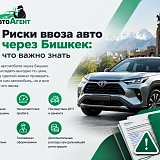 Риски ввоза автомобилей через Бишкек: что нужно знать перед покупкой