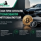Риски при оплате автомобиля криптовалютой: что нужно знать перед сделкой