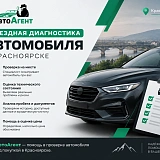 Выездная диагностика автомобиля в Красноярске: проверка перед покупкой